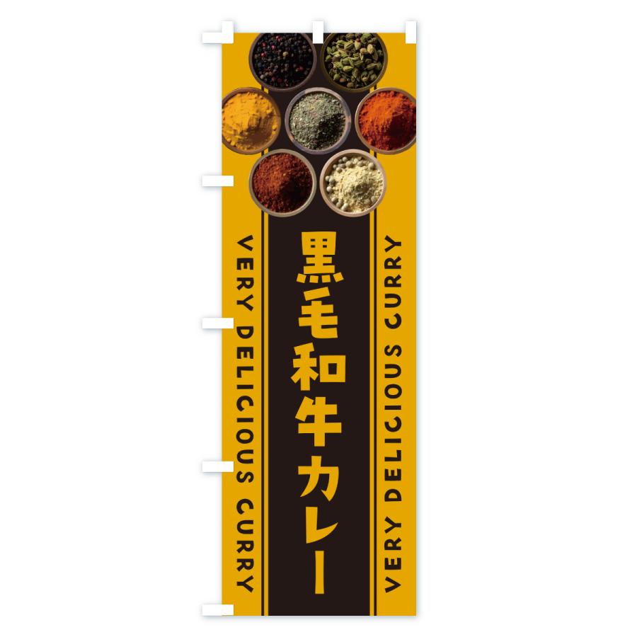 のぼり旗 黒毛和牛カレー |  | 03