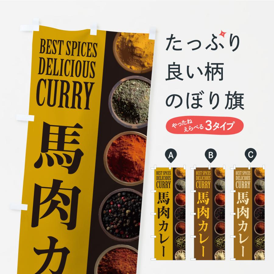 のぼり旗 馬肉カレー | 