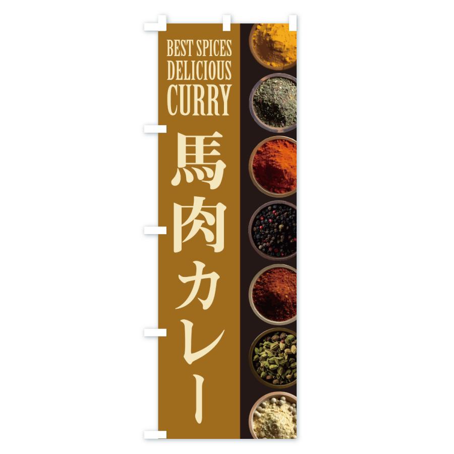 のぼり旗 馬肉カレー |  | 03