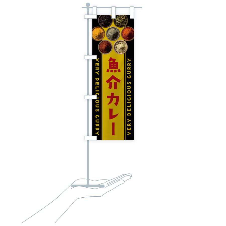 のぼり旗 魚介カレー |  | 18