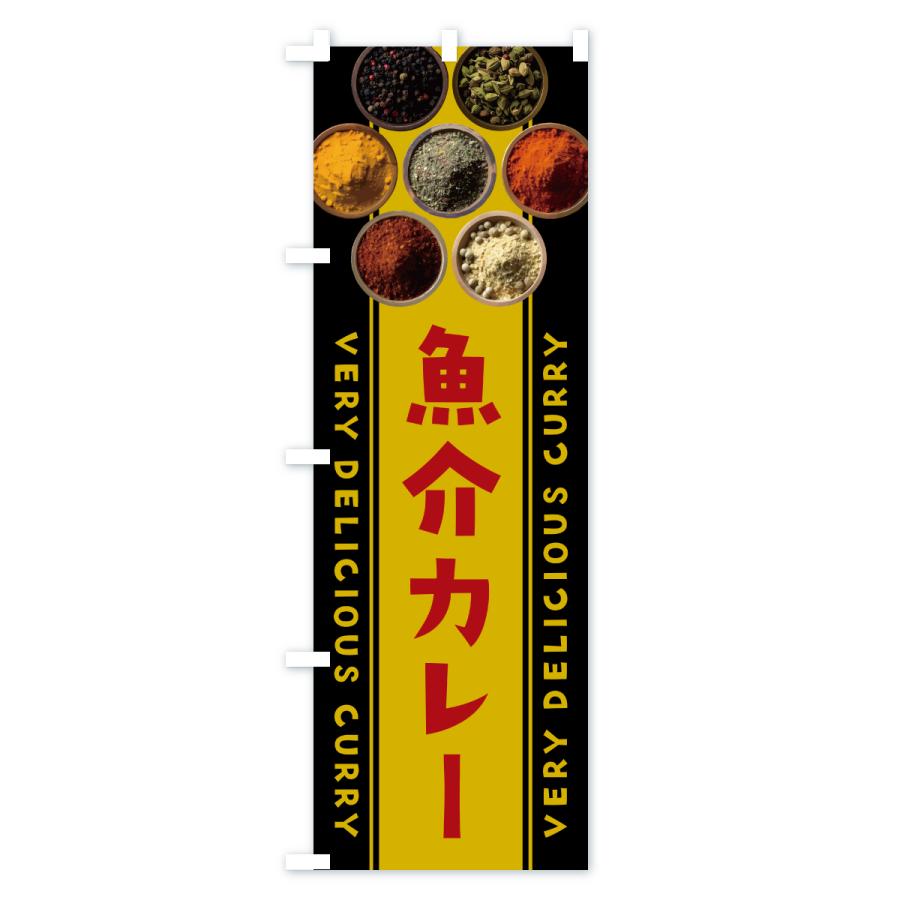 のぼり旗 魚介カレー |  | 01