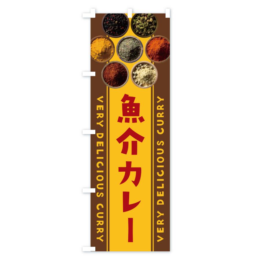 のぼり旗 魚介カレー |  | 02