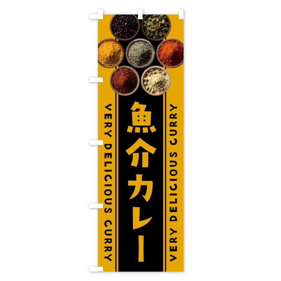 のぼり旗 魚介カレー |  | 03