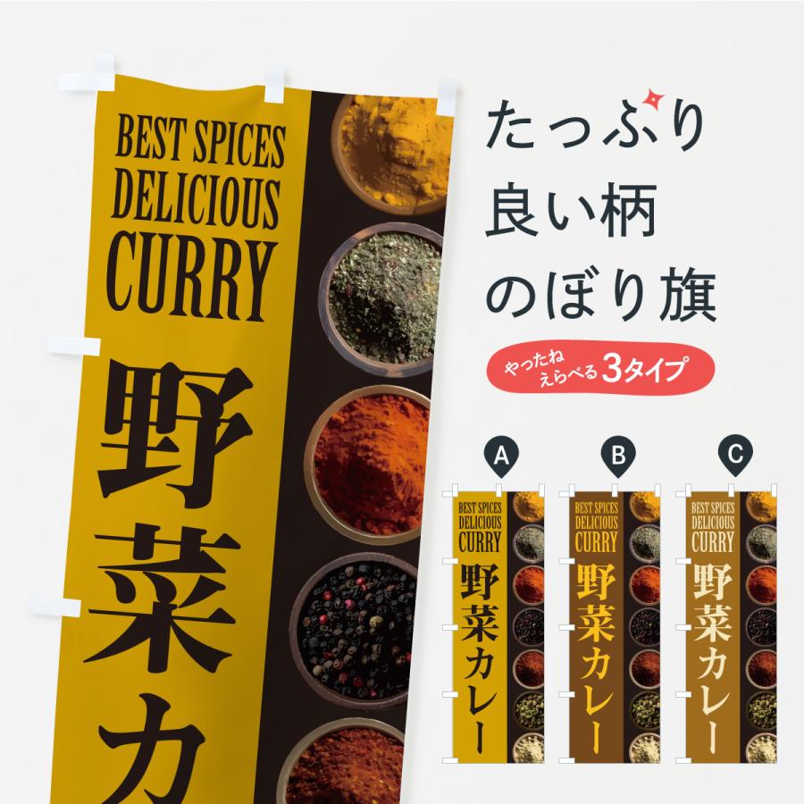 のぼり旗 野菜カレー | 