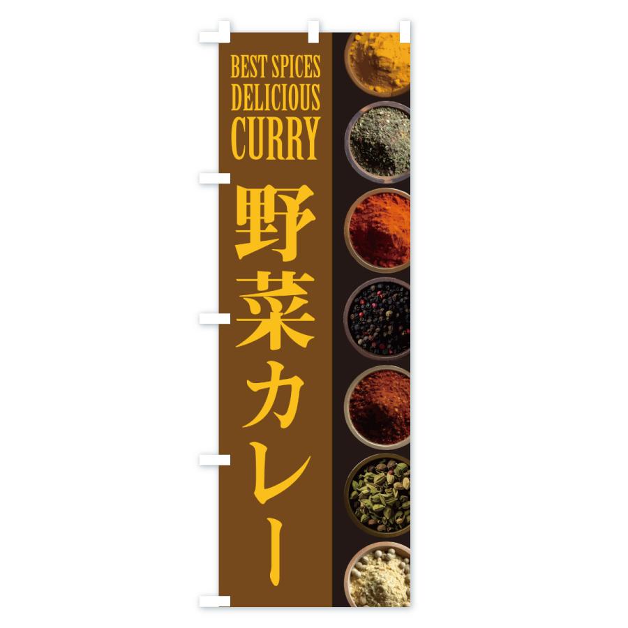 のぼり旗 野菜カレー |  | 02
