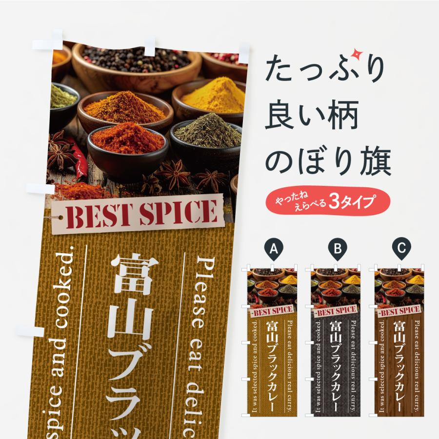 のぼり旗 富山ブラックカレー | 