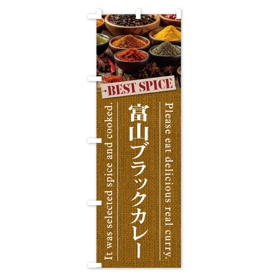 のぼり旗 富山ブラックカレー |  | 01