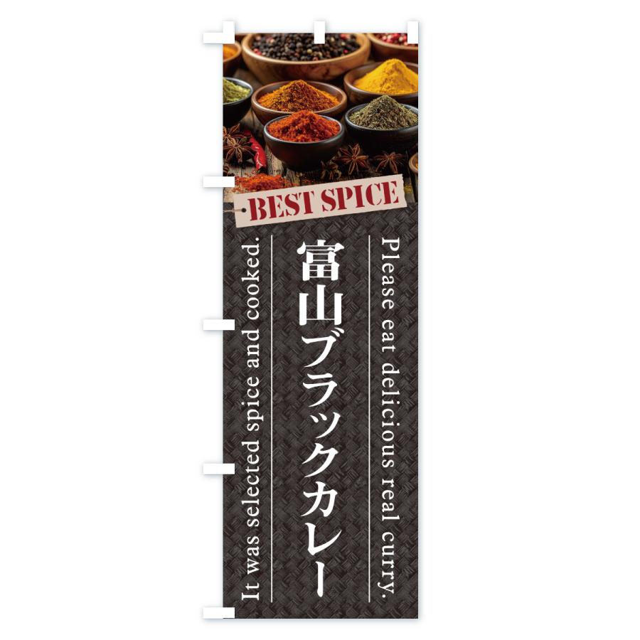のぼり旗 富山ブラックカレー |  | 02