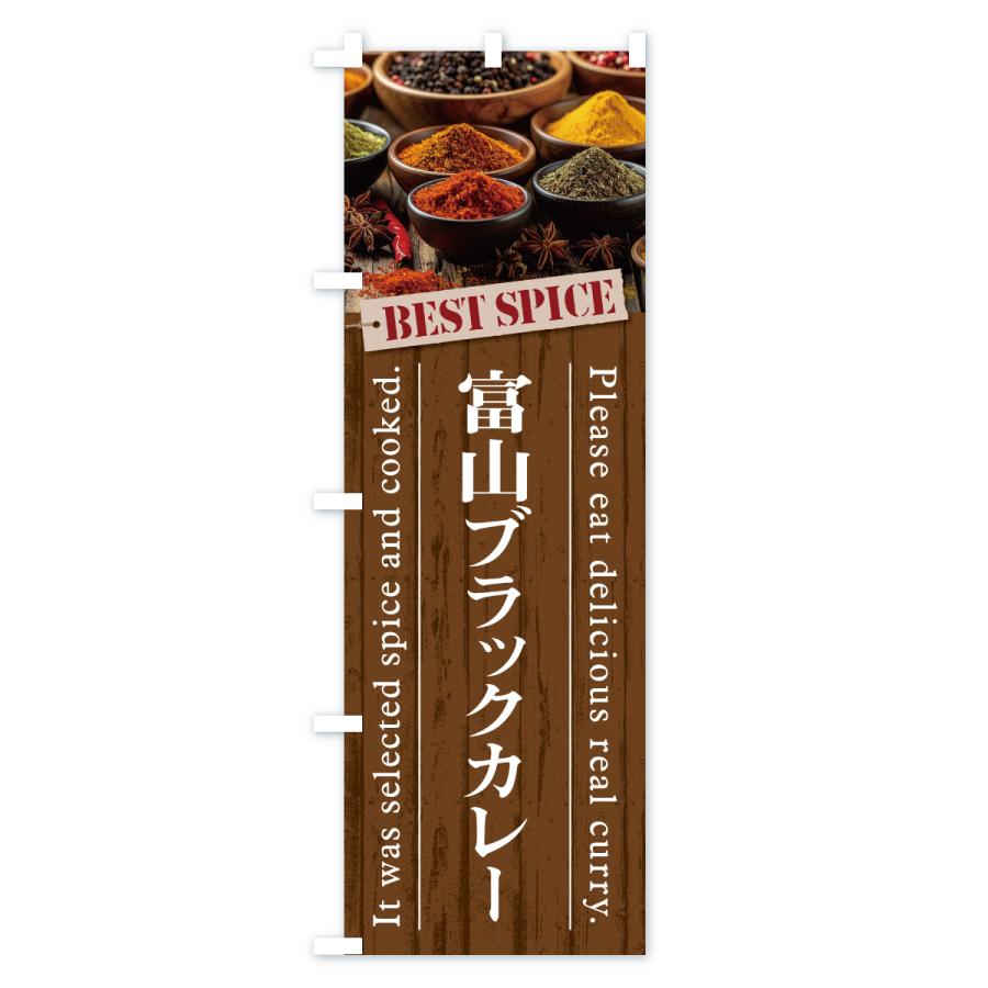 のぼり旗 富山ブラックカレー |  | 03