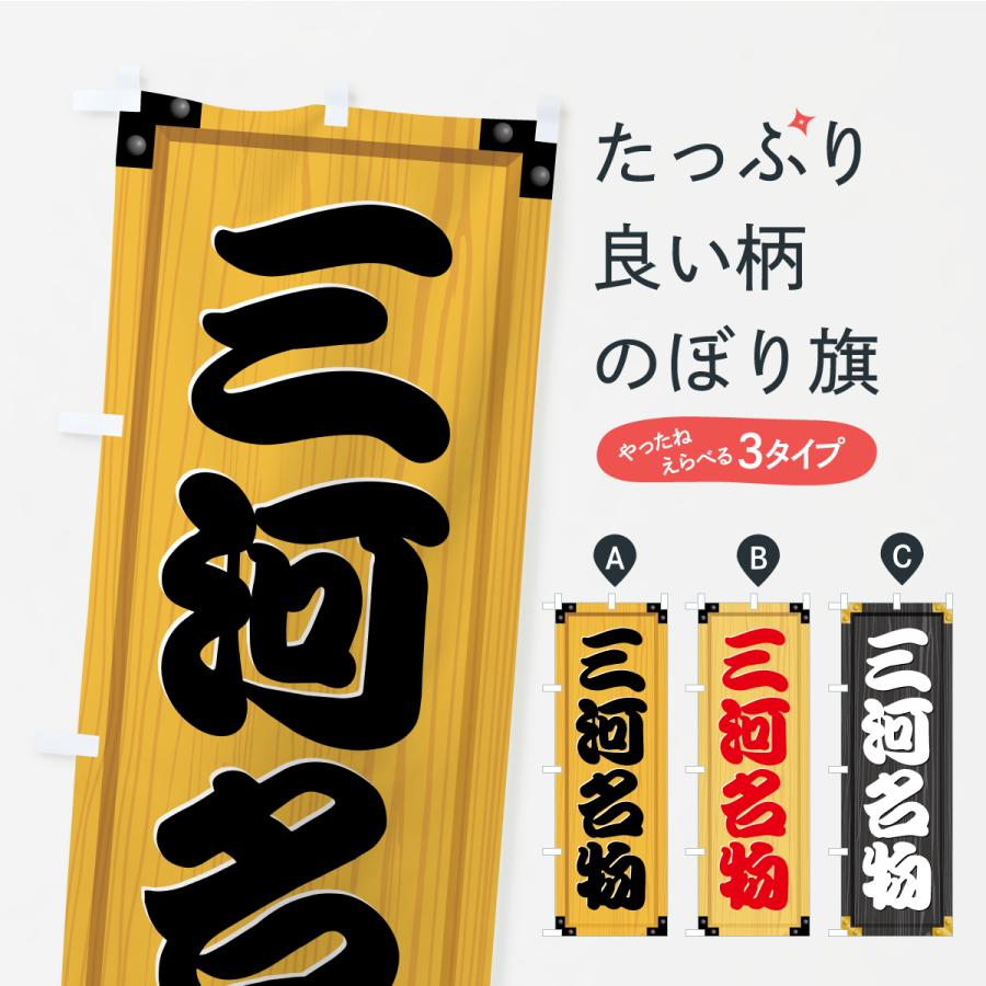 のぼり旗 三河名物・ご当地グルメ・木製看板風・木目 | 