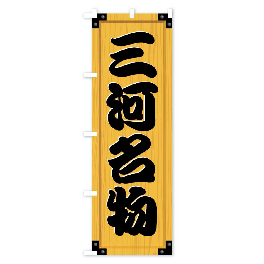 のぼり旗 三河名物・ご当地グルメ・木製看板風・木目 |  | 01