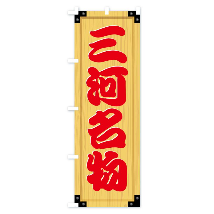 のぼり旗 三河名物・ご当地グルメ・木製看板風・木目 |  | 02