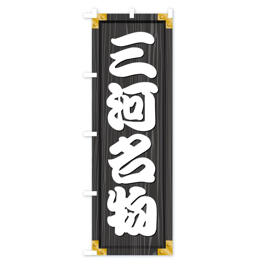 のぼり旗 三河名物・ご当地グルメ・木製看板風・木目 |  | 03