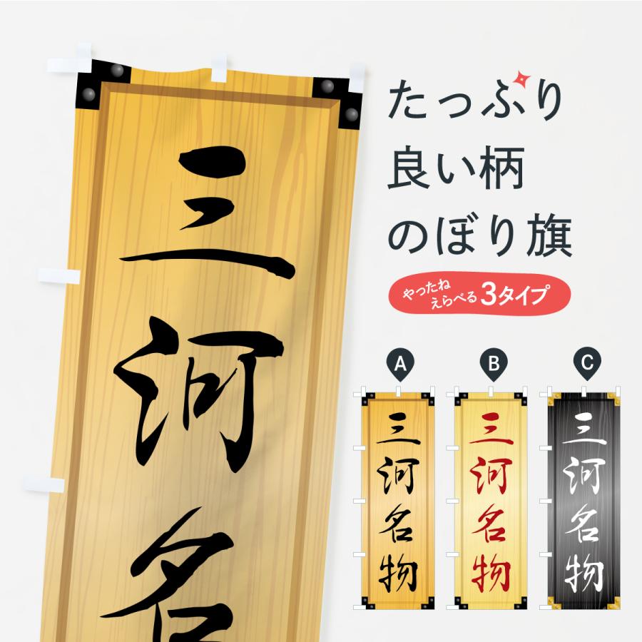のぼり旗 三河名物・ご当地グルメ・木製看板風・木目 | 