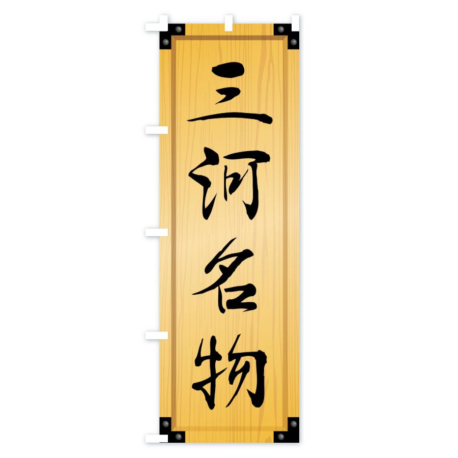 のぼり旗 三河名物・ご当地グルメ・木製看板風・木目 |  | 01