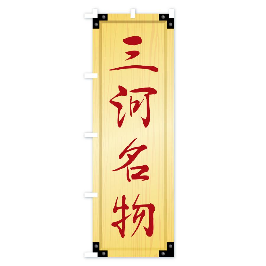 のぼり旗 三河名物・ご当地グルメ・木製看板風・木目 |  | 02