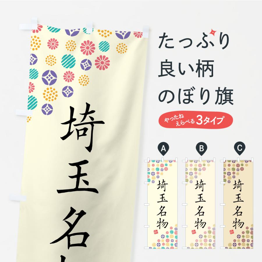 のぼり旗 埼玉名物・ご当地グルメ | 