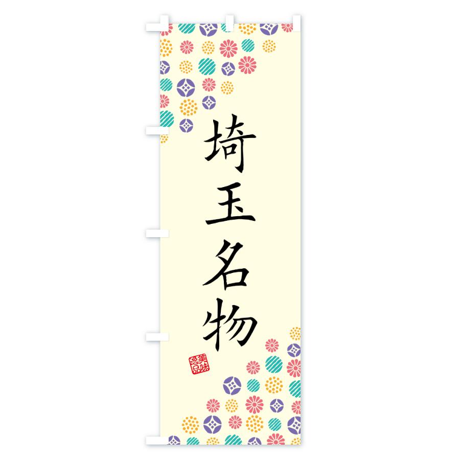 のぼり旗 埼玉名物・ご当地グルメ |  | 01