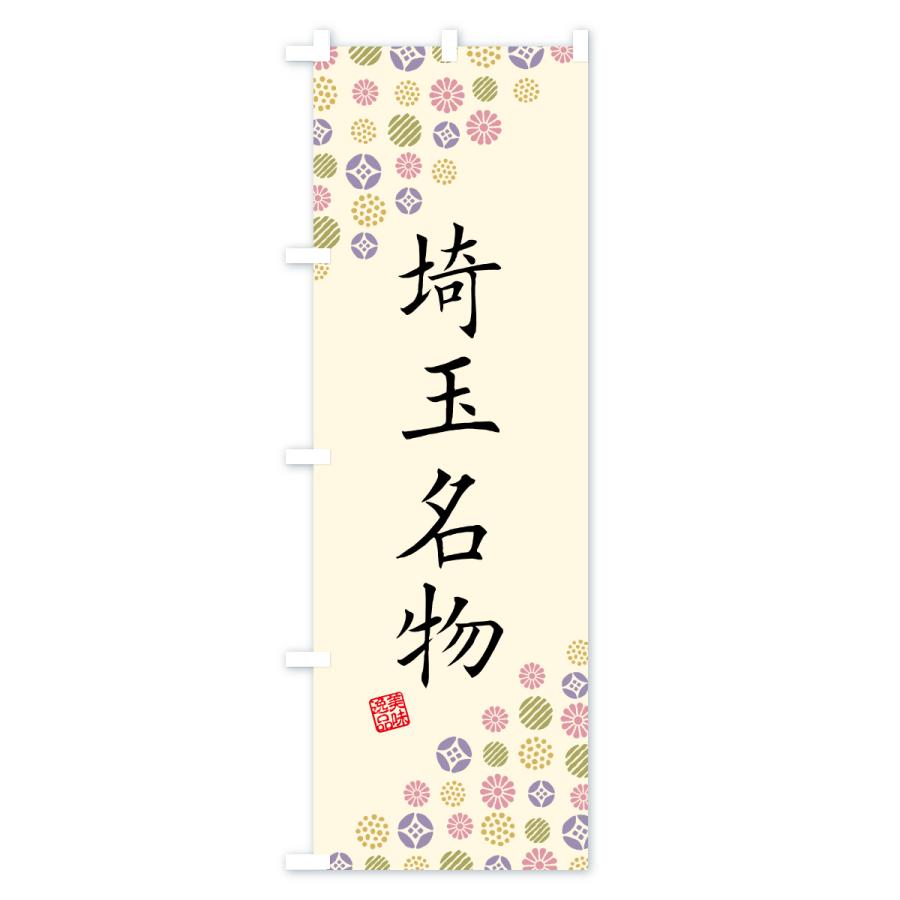 のぼり旗 埼玉名物・ご当地グルメ |  | 02