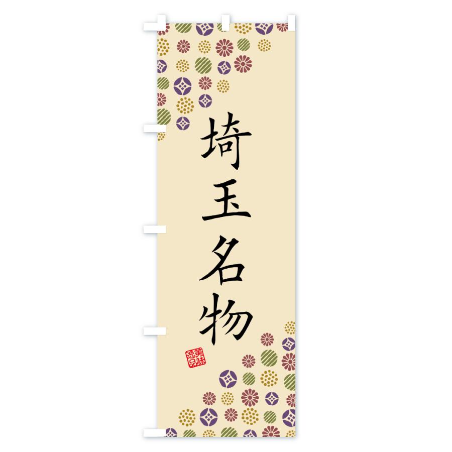 のぼり旗 埼玉名物・ご当地グルメ |  | 03