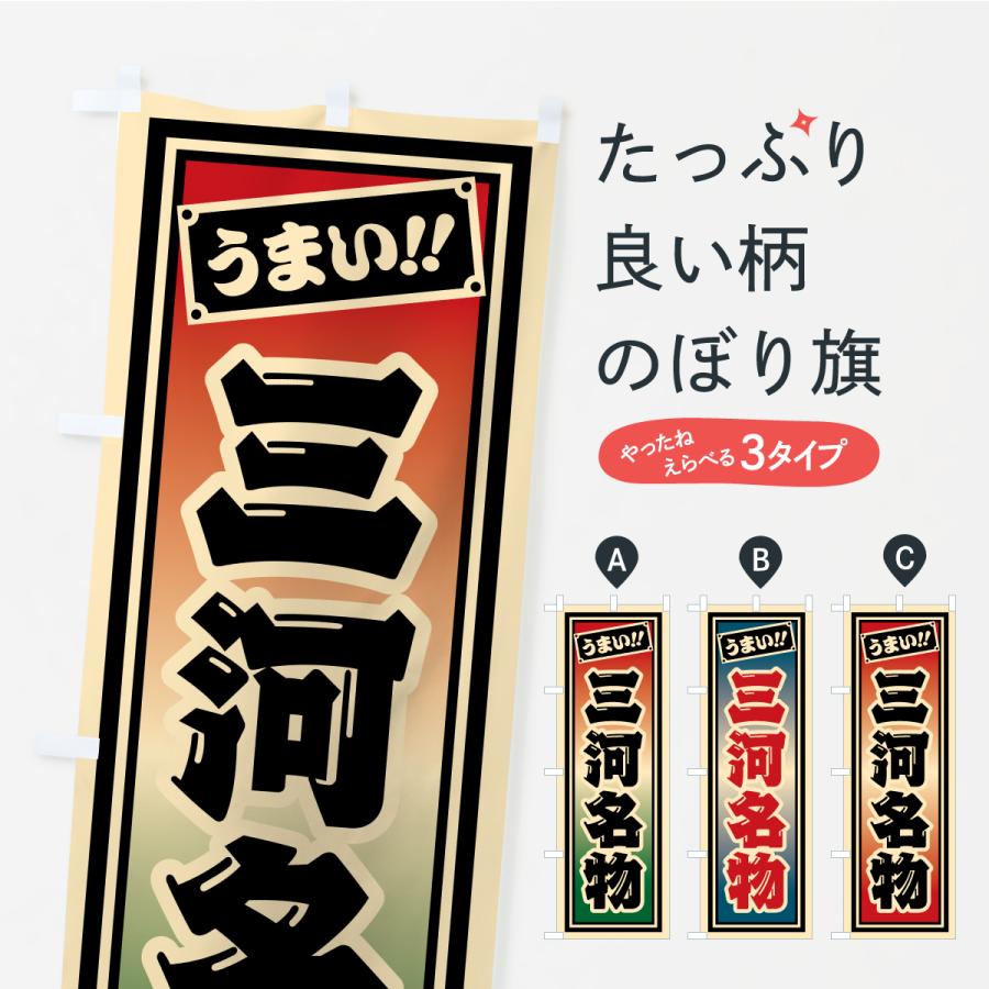 のぼり旗 三河名物・ご当地グルメ・レトロ・千社札風 | 