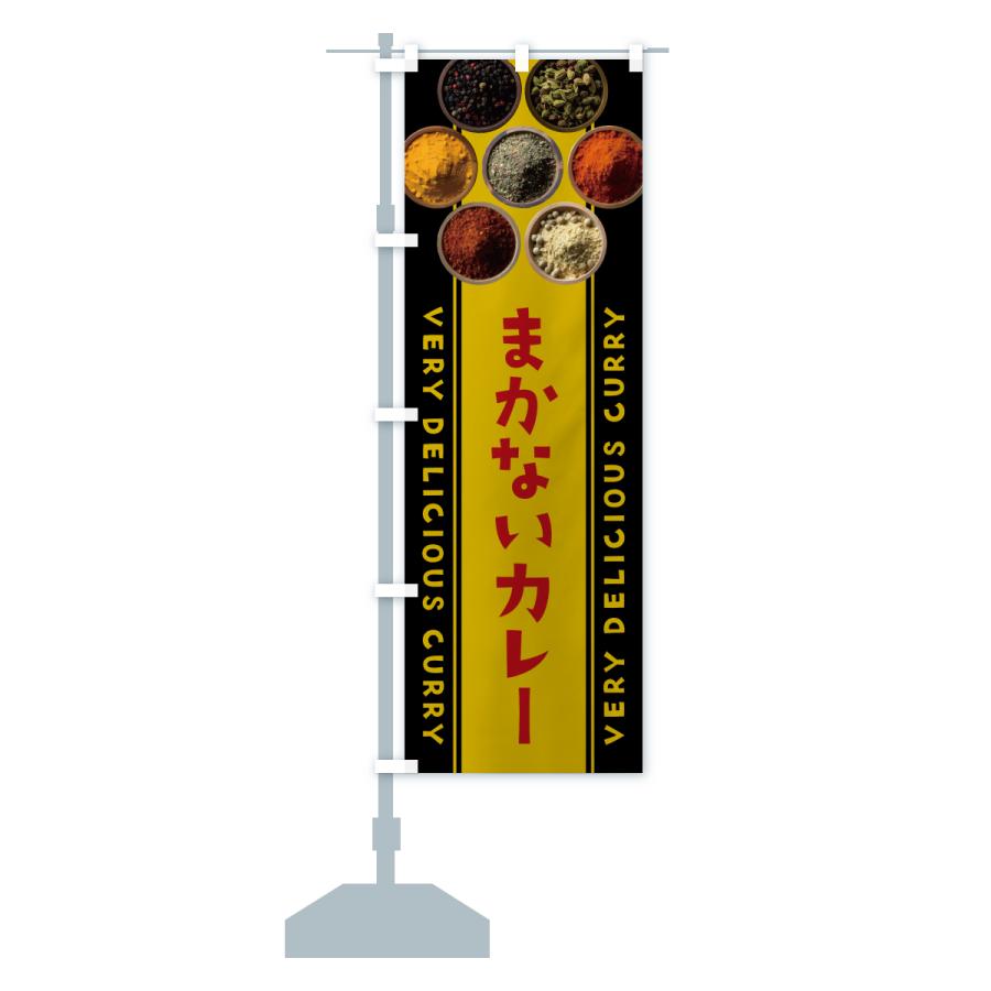 のぼり旗 まかないカレー |  | 15