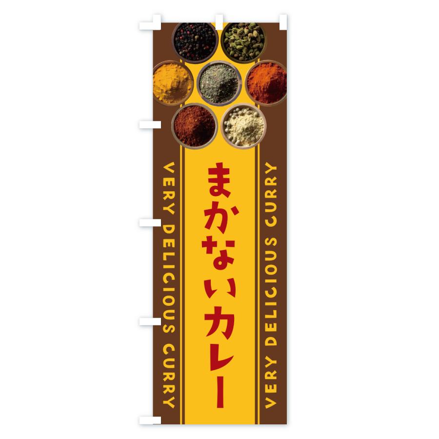 のぼり旗 まかないカレー |  | 02