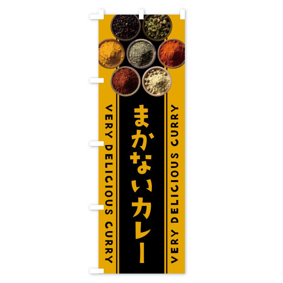 のぼり旗 まかないカレー |  | 03