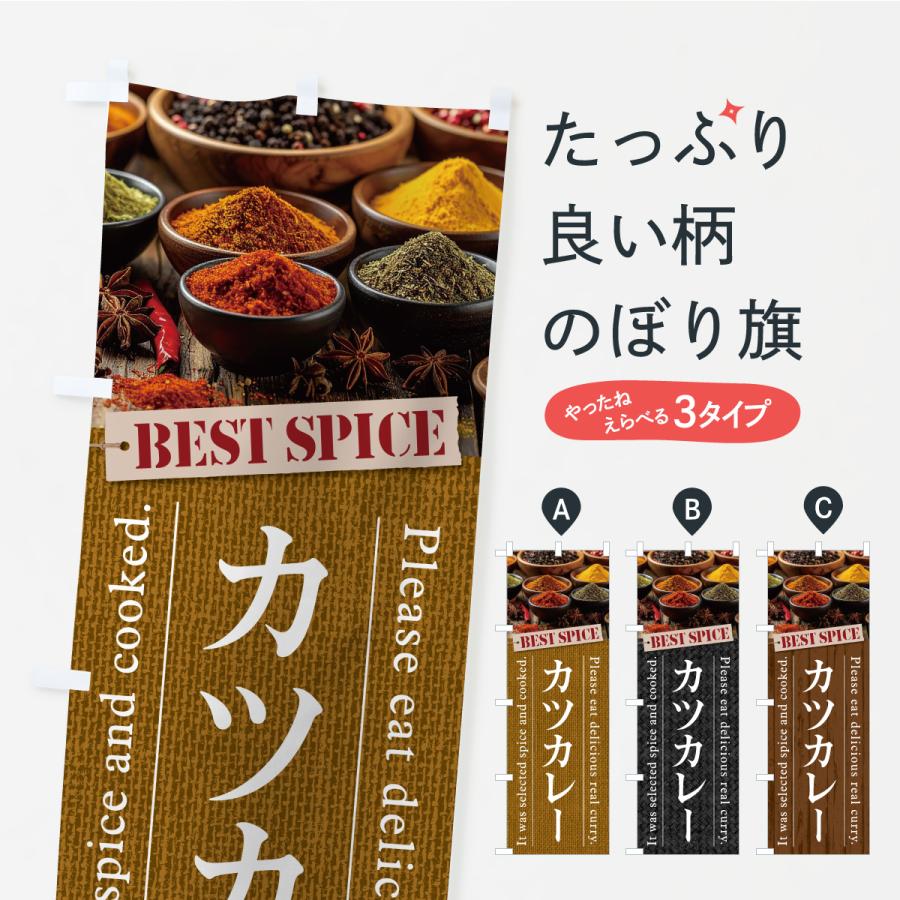 のぼり旗 カツカレー | 