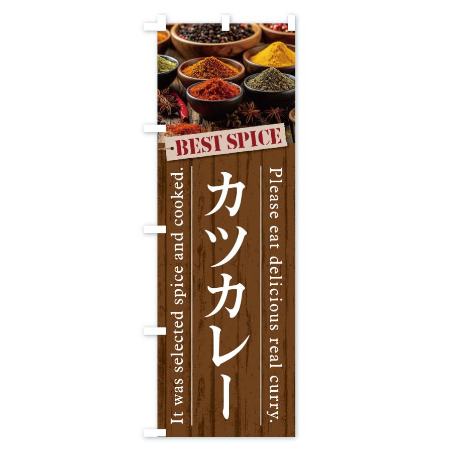 のぼり旗 カツカレー |  | 03