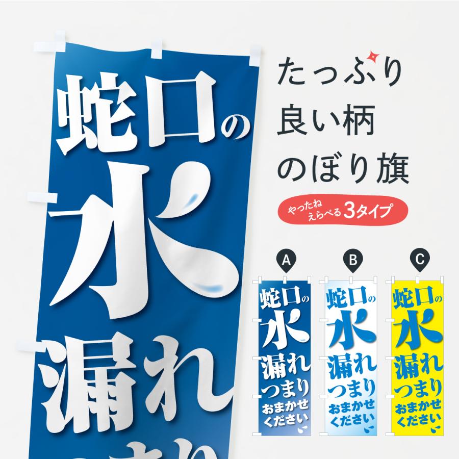 のぼり旗 蛇口水もれ・つまり・水まわり修理 | 
