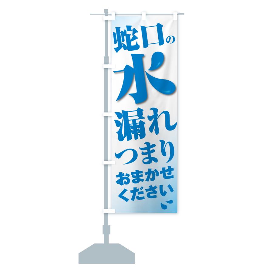 のぼり旗 蛇口水もれ・つまり・水まわり修理 |  | 16