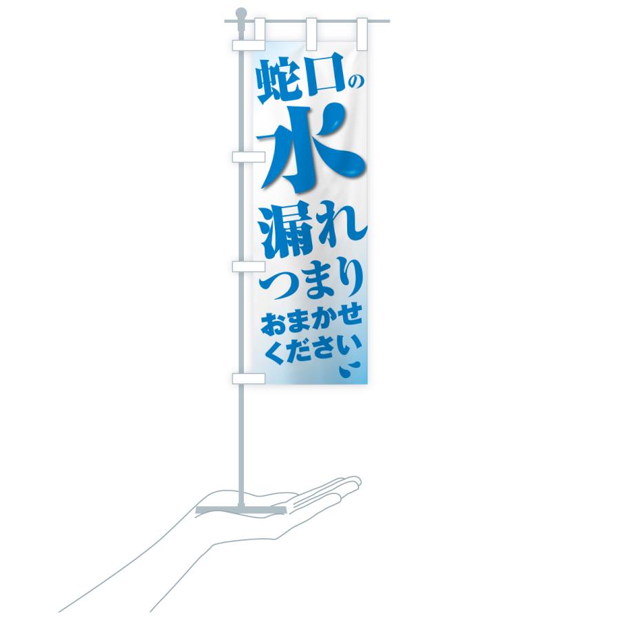 のぼり旗 蛇口水もれ・つまり・水まわり修理 |  | 19