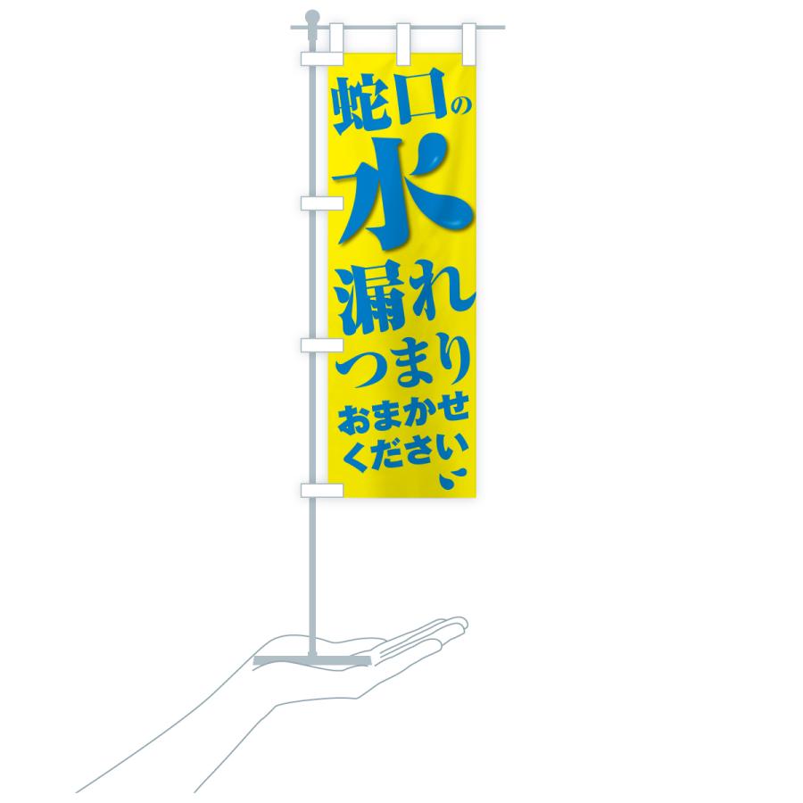 のぼり旗 蛇口水もれ・つまり・水まわり修理 |  | 20