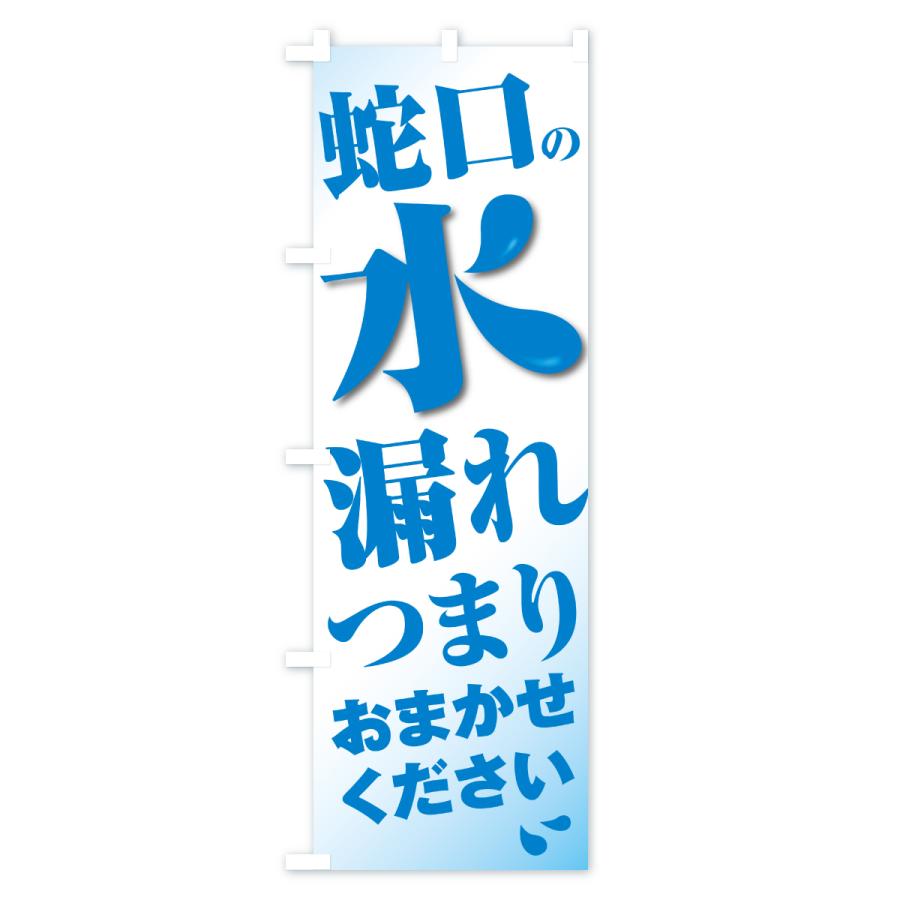 のぼり旗 蛇口水もれ・つまり・水まわり修理 |  | 02