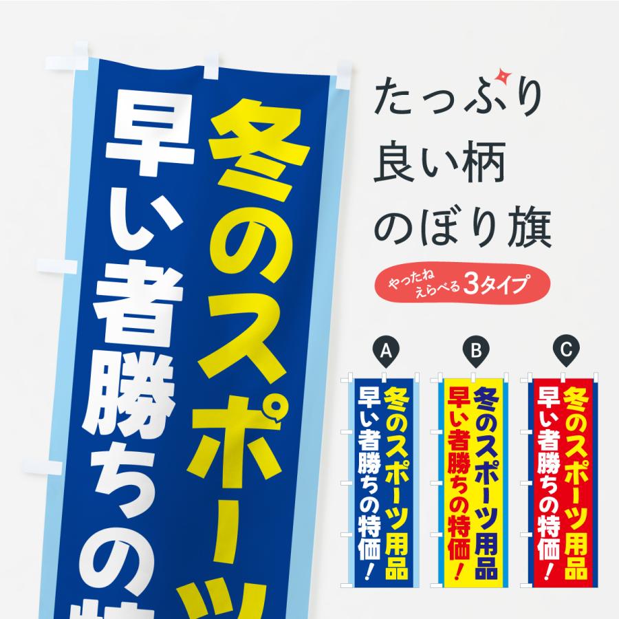 のぼり旗 冬のスポーツ用品セール・ウィンタースポーツセール | 