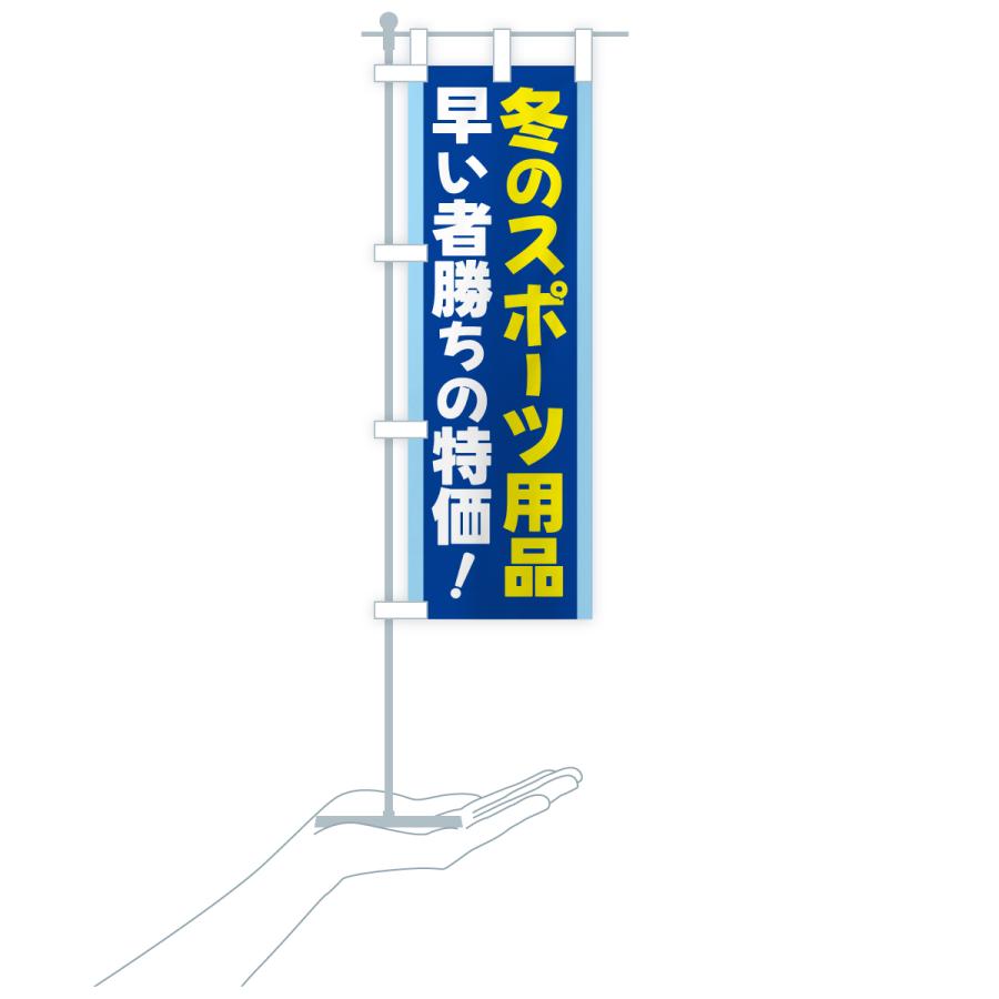 のぼり旗 冬のスポーツ用品セール・ウィンタースポーツセール |  | 18