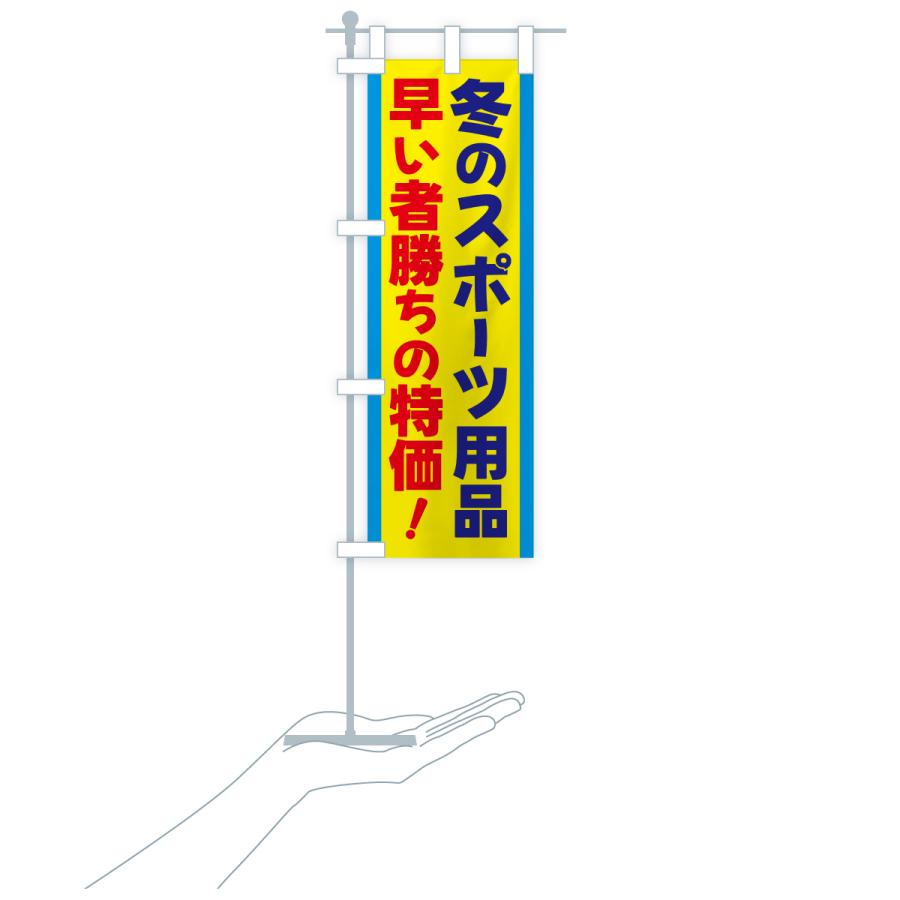 のぼり旗 冬のスポーツ用品セール・ウィンタースポーツセール |  | 19