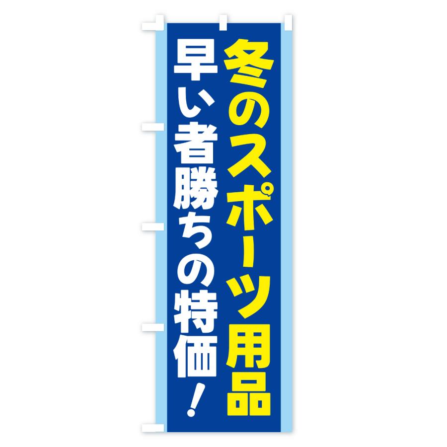 のぼり旗 冬のスポーツ用品セール・ウィンタースポーツセール |  | 01