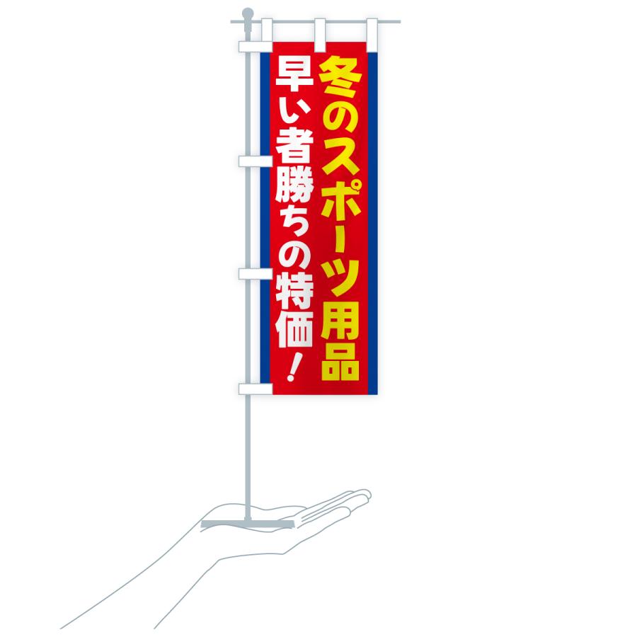 のぼり旗 冬のスポーツ用品セール・ウィンタースポーツセール |  | 20