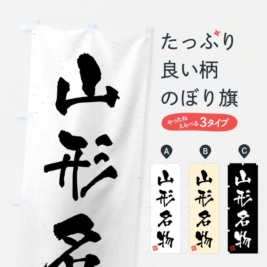 のぼり旗 山形名物・ご当地グルメ・習字・書道風 | 