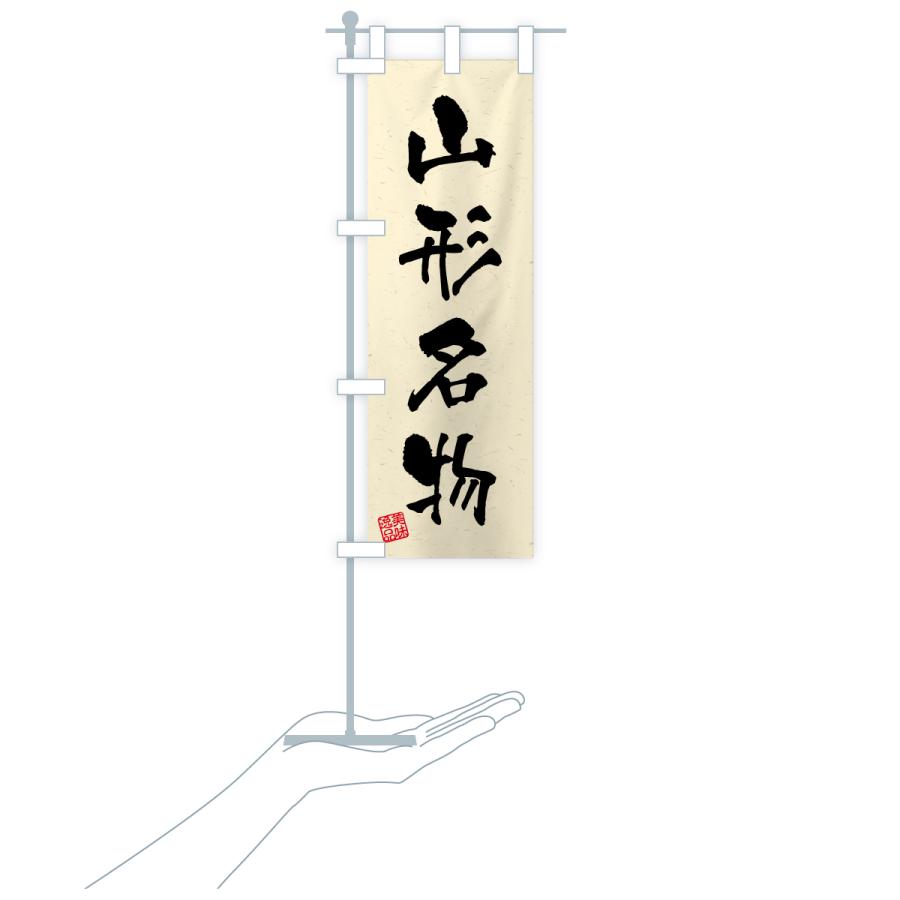 のぼり旗 山形名物・ご当地グルメ・習字・書道風 |  | 19