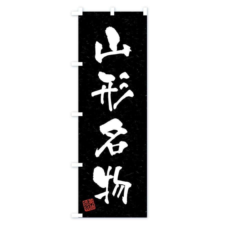 のぼり旗 山形名物・ご当地グルメ・習字・書道風 |  | 03