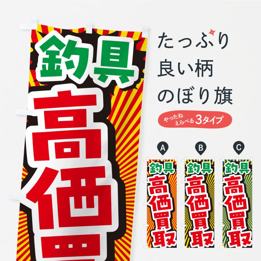 のぼり旗 釣具・高価買取・リサイクルショップ | 