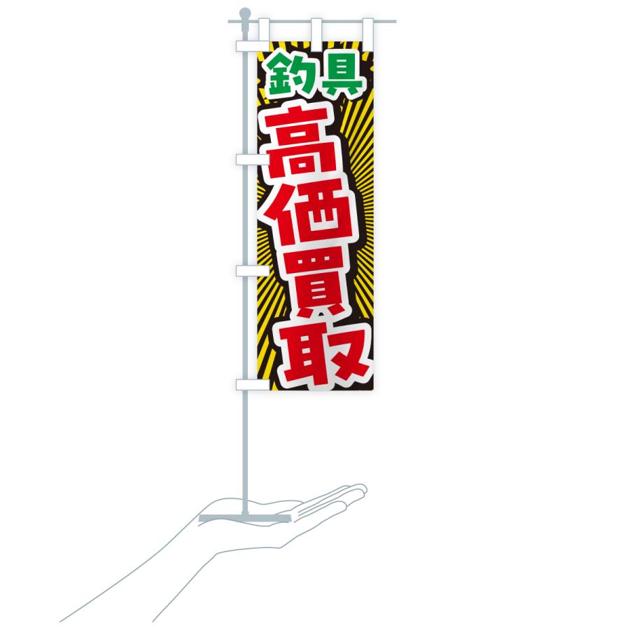 のぼり旗 釣具・高価買取・リサイクルショップ |  | 19