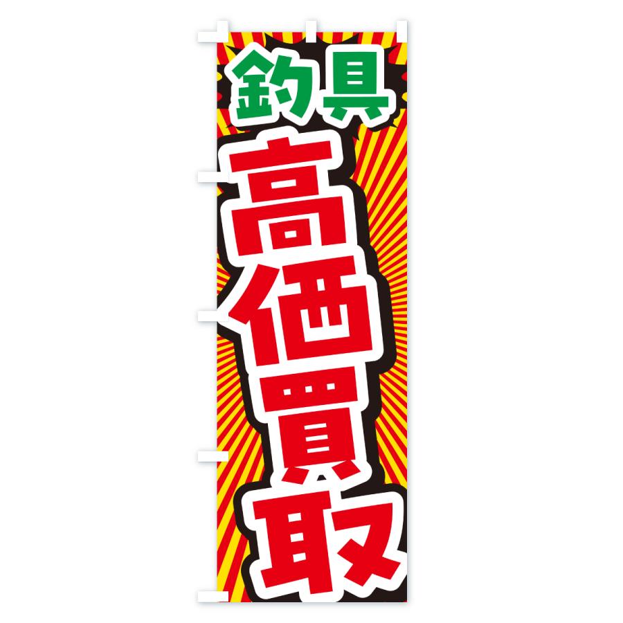 のぼり旗 釣具・高価買取・リサイクルショップ |  | 01