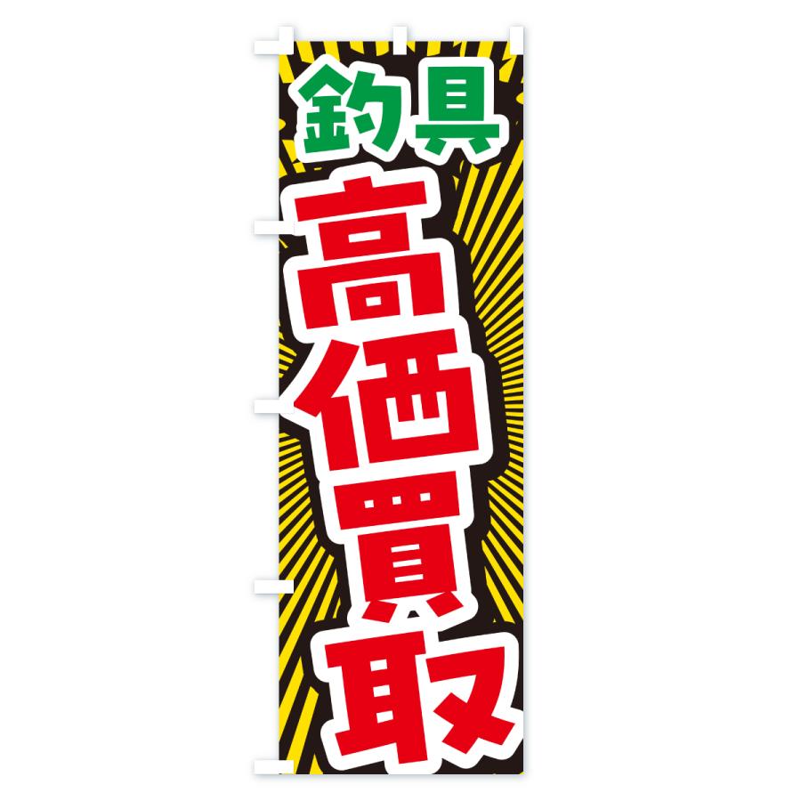 のぼり旗 釣具・高価買取・リサイクルショップ |  | 02