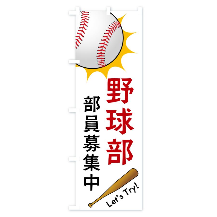 のぼり旗 野球部・部員募集中 : のぼり旗 グッズプロ - 通販 - Yahoo