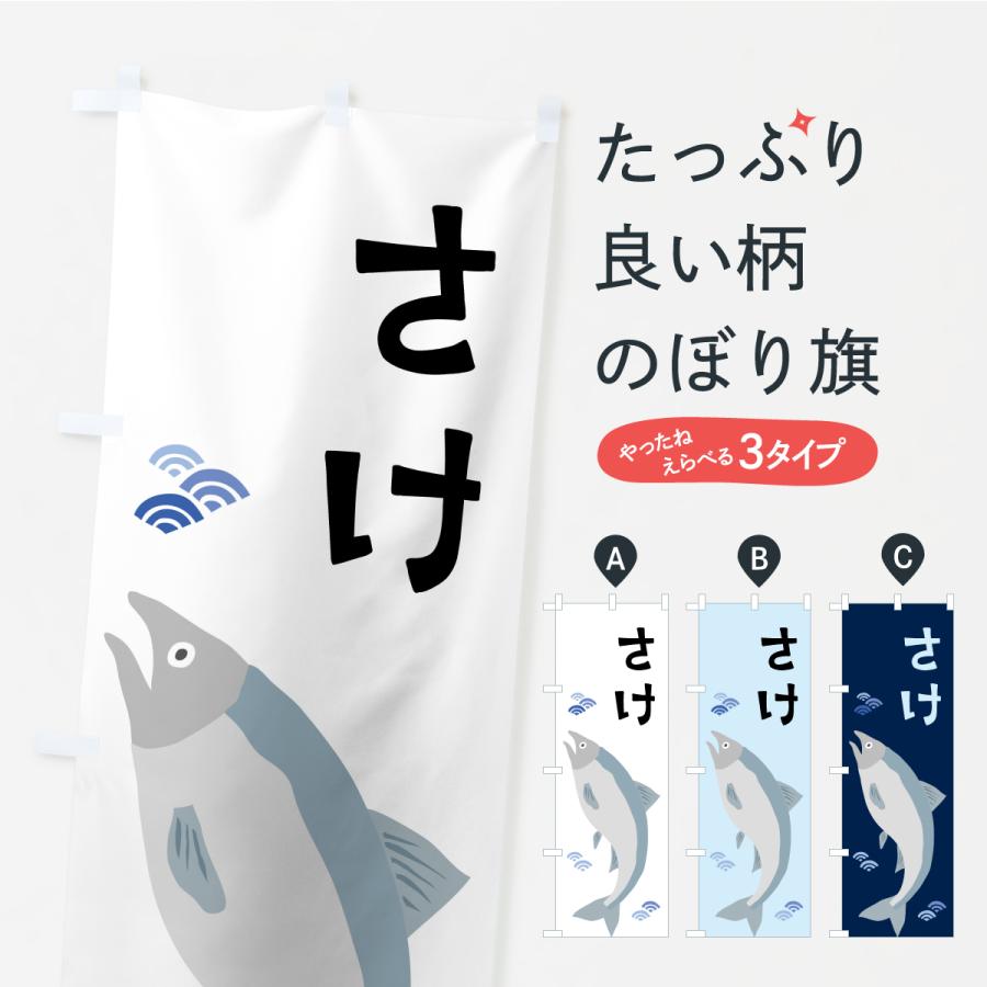 のぼり旗 鮭・さけ・サケ | 