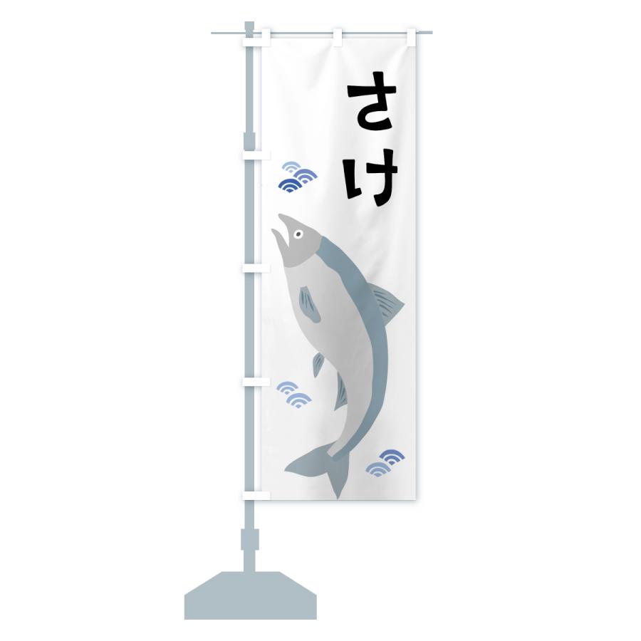 のぼり旗 鮭・さけ・サケ |  | 15